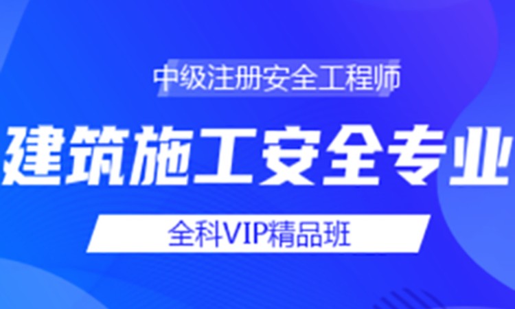 合肥安全工程师考试辅导