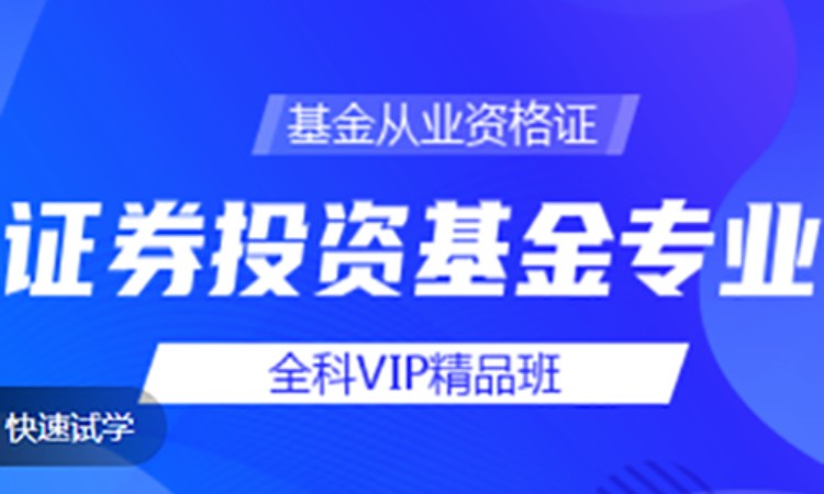 合肥基金从业资格培训考试