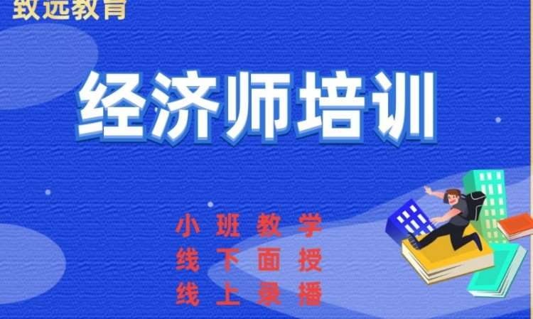 天津初级经济师培训课程