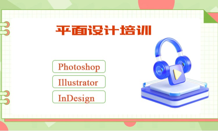 济南平面广告设计课程