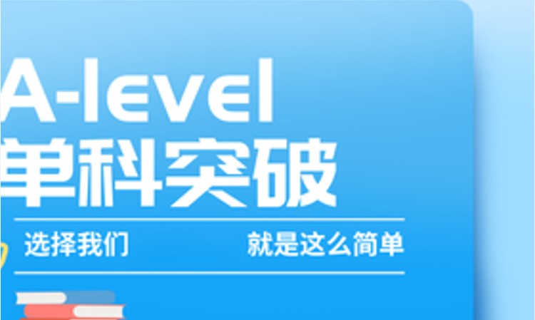 Alevel单科突破班