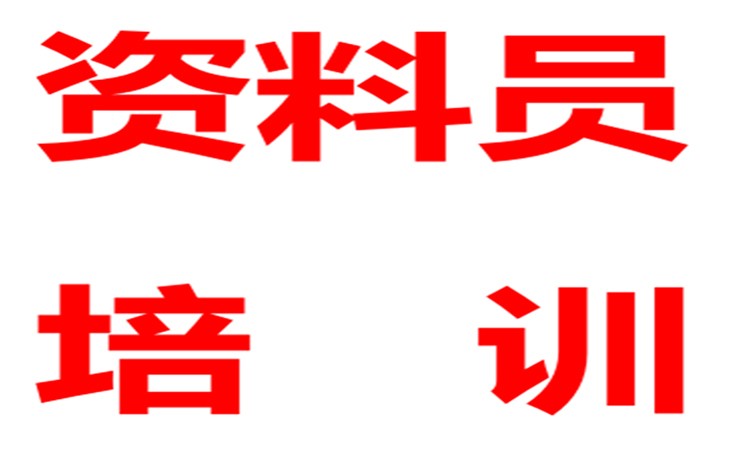 石家庄培训资料员学校
