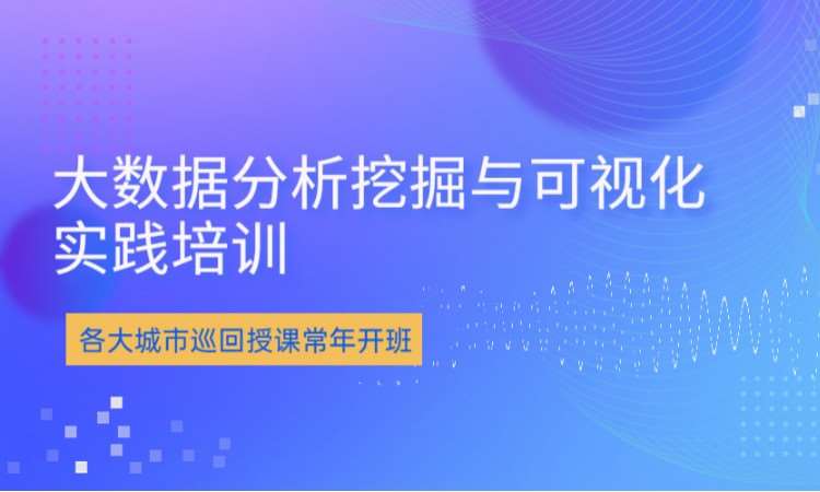 大数据分析挖掘培训-大数据可视化实践培训