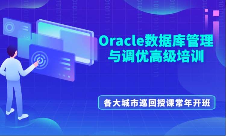 北京oracle培训学校