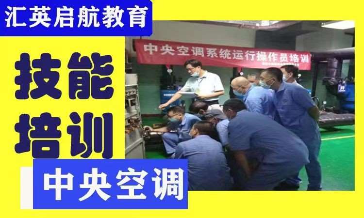 中央空调维修培训班