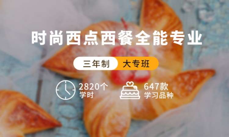 苏州三年制时尚西点西餐全能专业