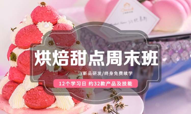 烘焙甜点周末班