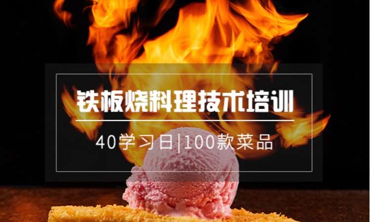 苏州铁板烧料理专业