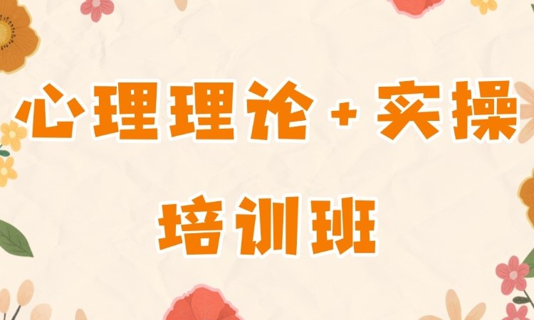 武汉哪里有二级心理咨询师培训