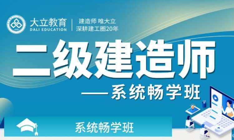 深圳二级建造师考试辅导班