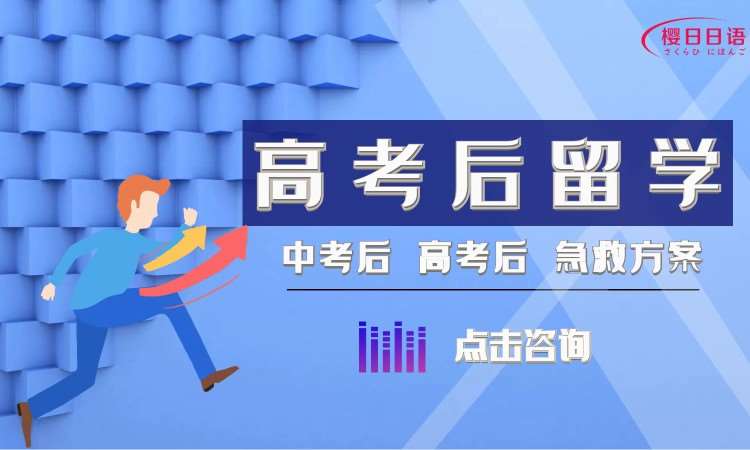 南京樱日日语 ·日本留学