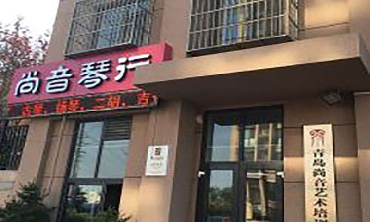 青岛尚音艺校