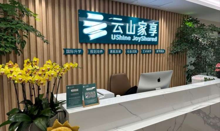 杭州云山家享国际教育