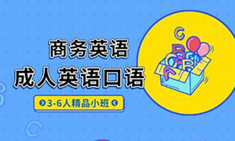 南宁成人英语口语培训班