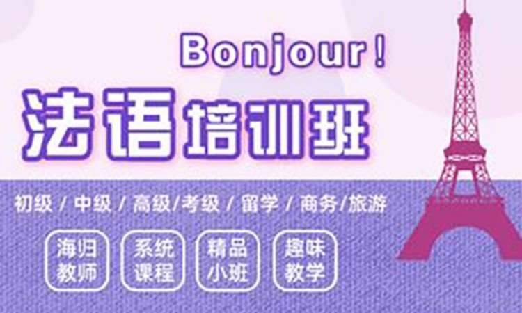 南宁法语培训