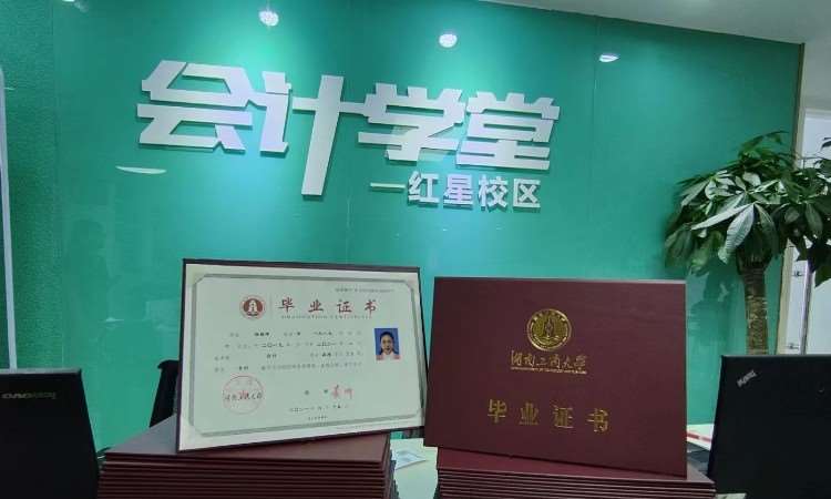 会计学堂红星校区