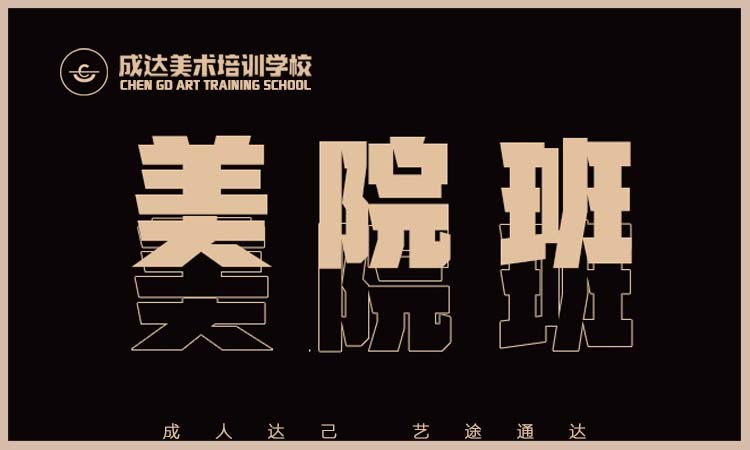 天津高考美术艺考培训班