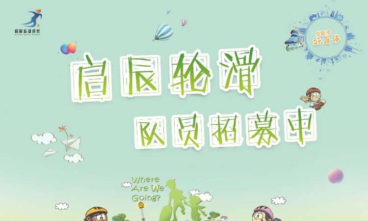 启辰轮滑运动成长