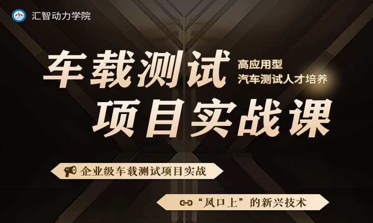 成都汇智动力·车载测试培训