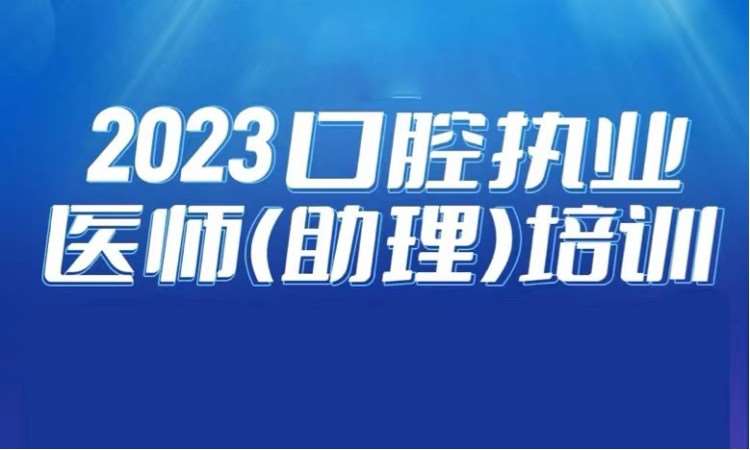 2023口腔执业医师(助理)培训