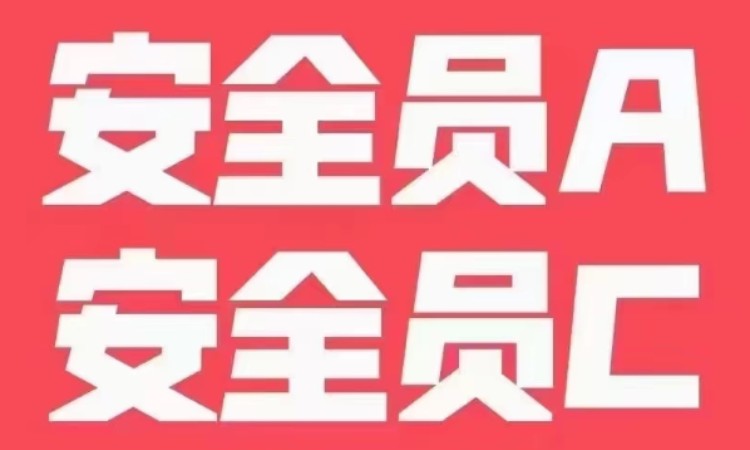 天津安全员学习班