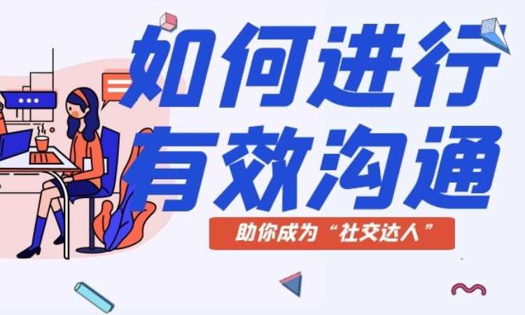 成都高效沟通技巧培训