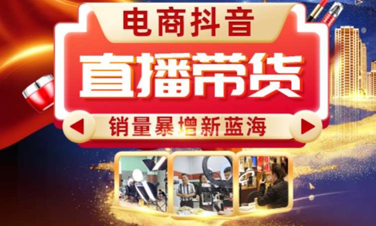 苏州直播带货运营班