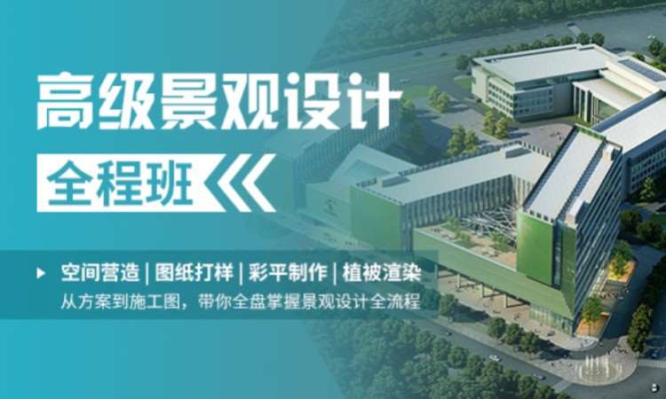 苏州高级景观设计全程班