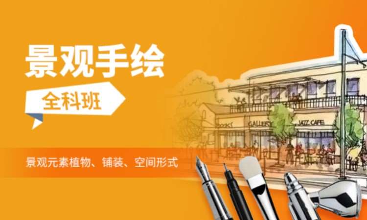 苏州景观手绘全科班