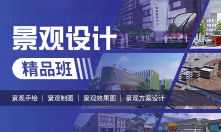 景观设计精品班