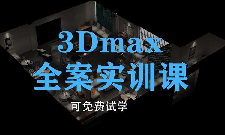 成都3dmax游戏动画班