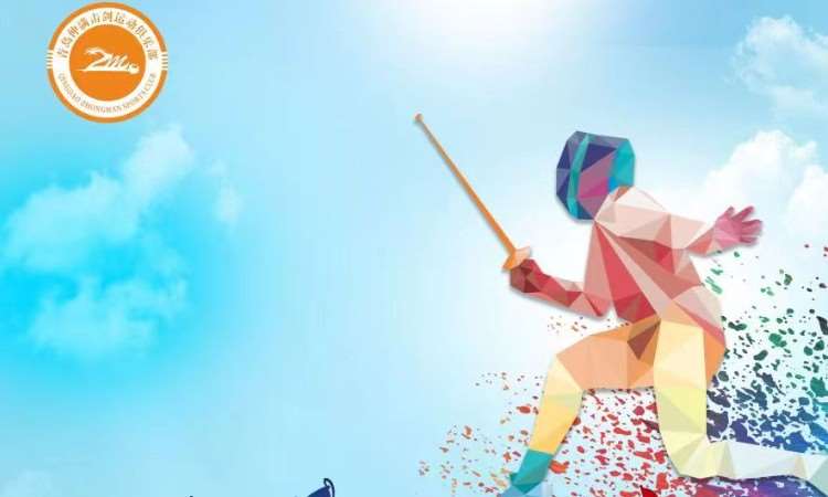 青岛熠星击剑俱乐部