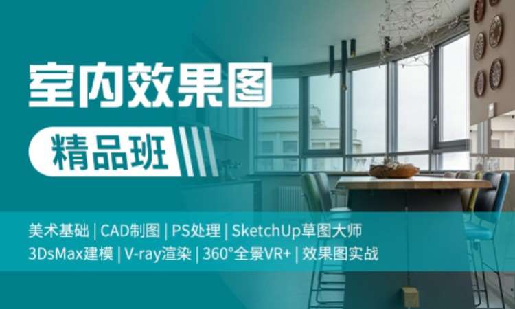 苏州室内装修设计班