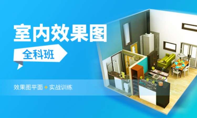 苏州室内装饰装潢培训