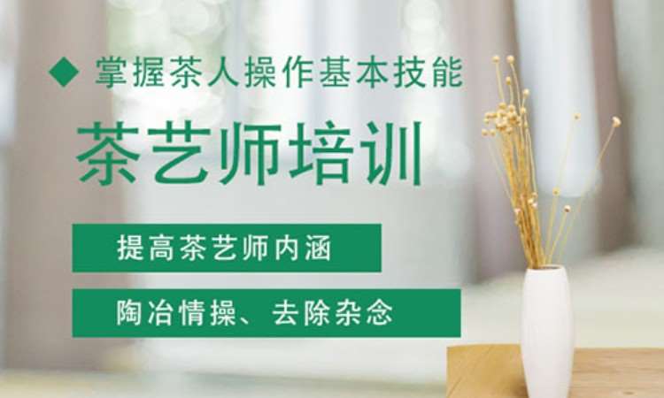 苏州茶艺师培训