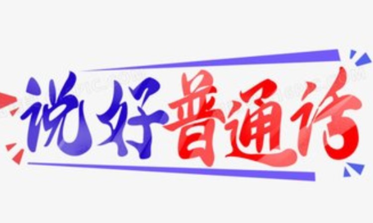 苏州普通话培训中心