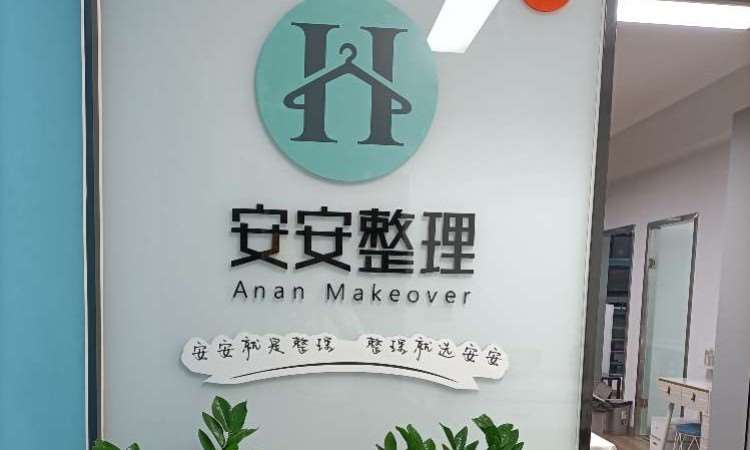 安安整理郑州校区