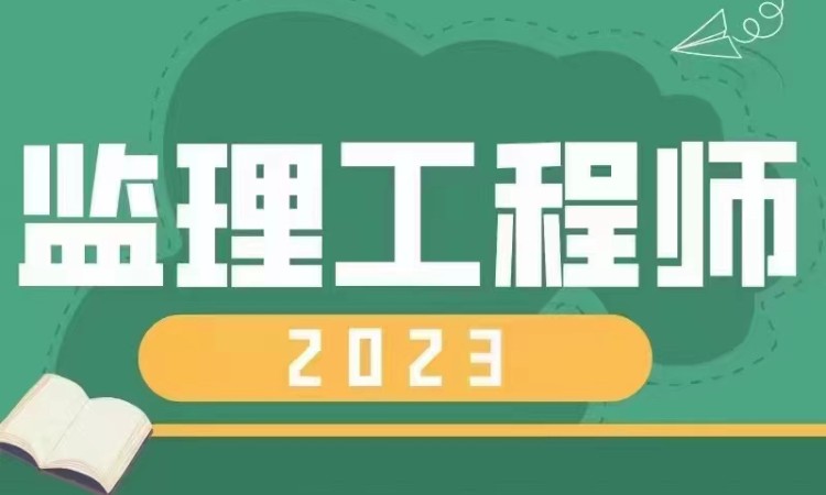 西安注册监理工程师培训