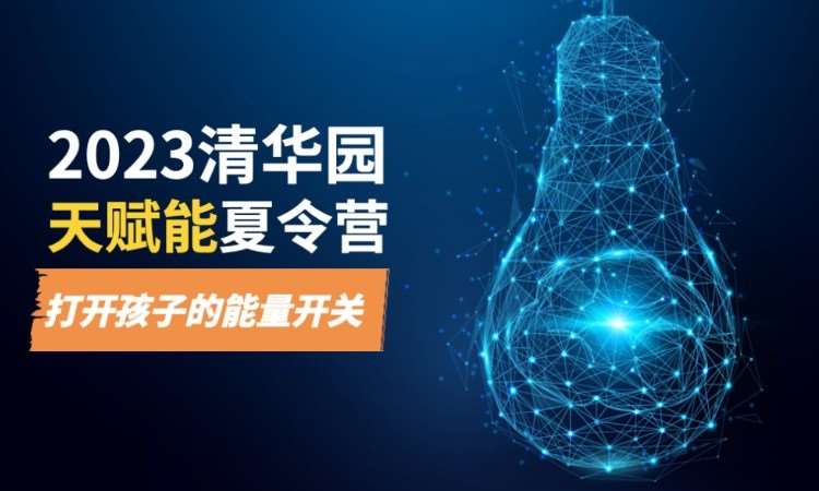 北京暑假科技夏令营