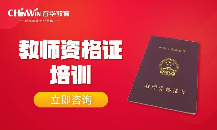 杭州幼儿园教师资格证考试培训