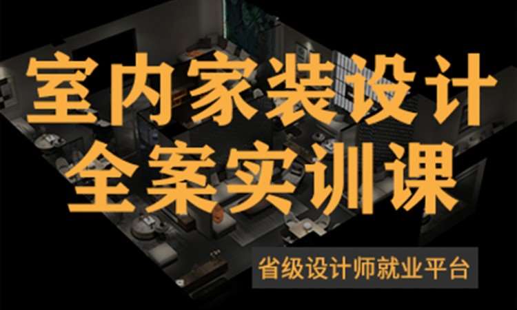 成都室内装修设计师学校