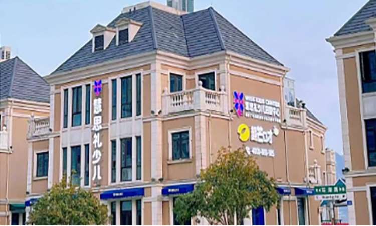 慧思礼少儿启赋中心