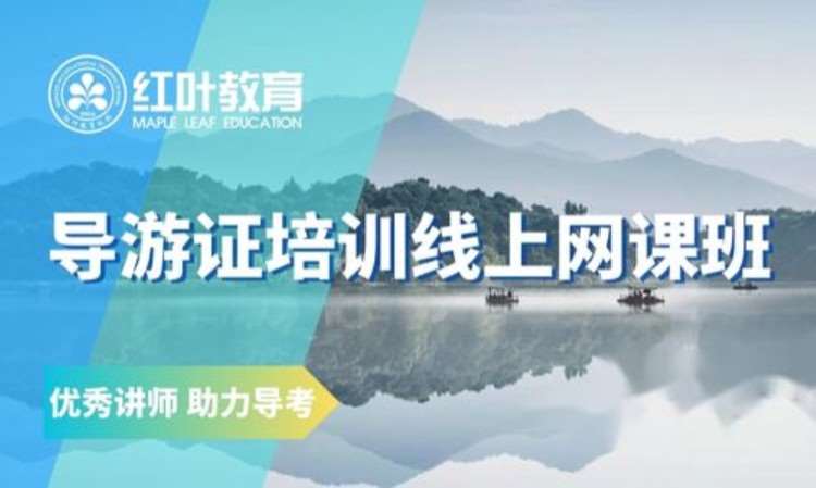 大连导游证考试培训机构