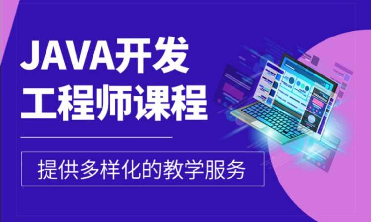 哈尔滨java课程业余 培训班