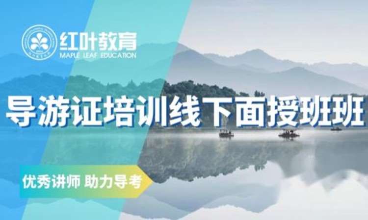 大连考导游证培训机构