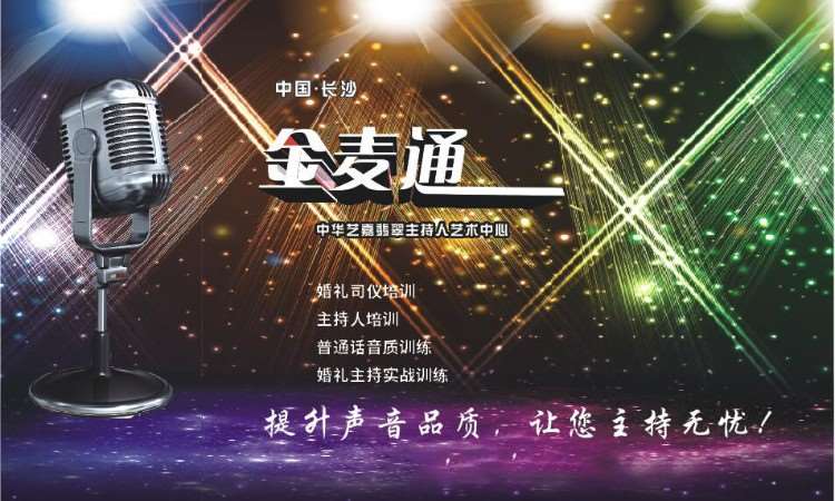 长沙金麦通主持培训