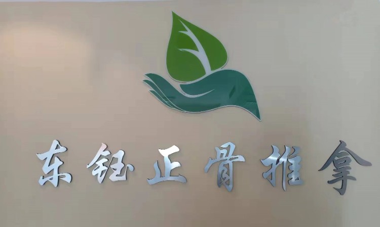 烟台东钰正骨推拿