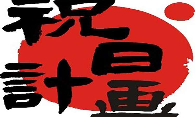 祝日计画无料案内所