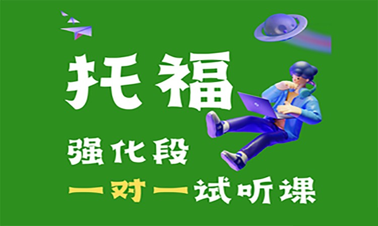 长沙toefl培训课