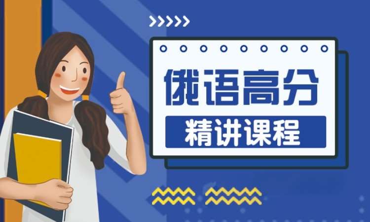 济南零基础学俄语